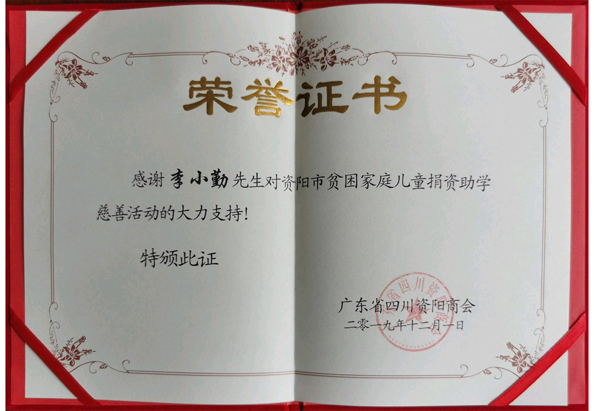 Honorary certificate of Sichuan Ziyang Chamber of Commerce in Guangdong Province